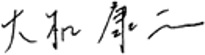 大和康二