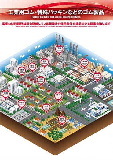 工業用ゴム・特殊パッキンなどのゴム製品のPDF