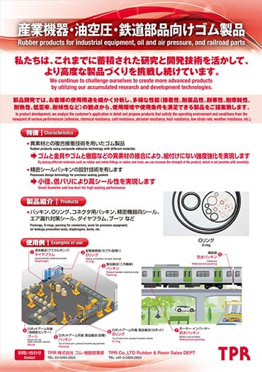 産業機器・油空圧・鉄道部品向けゴム製品のPDF