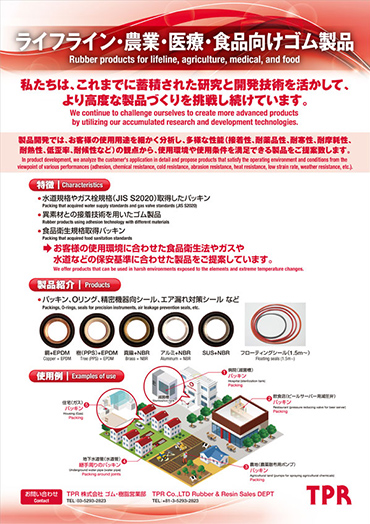 ライフライン・農業・医療・食品向けゴム製品のPDF