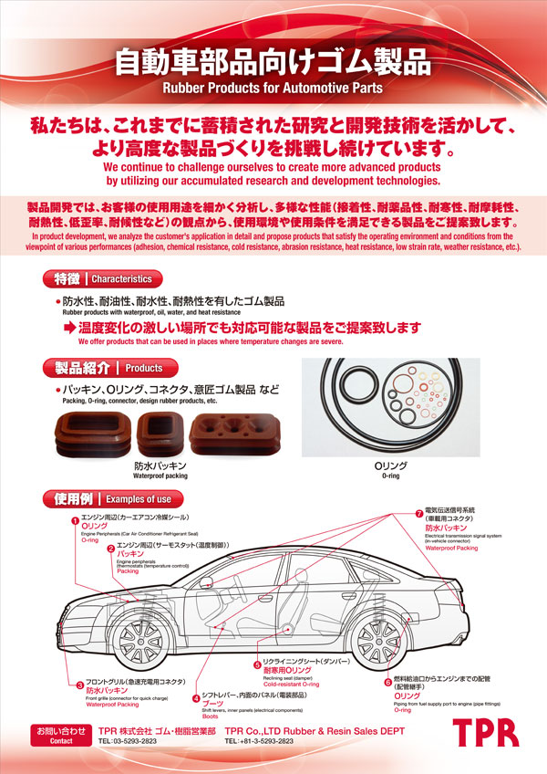 自動車部品向けゴム製品