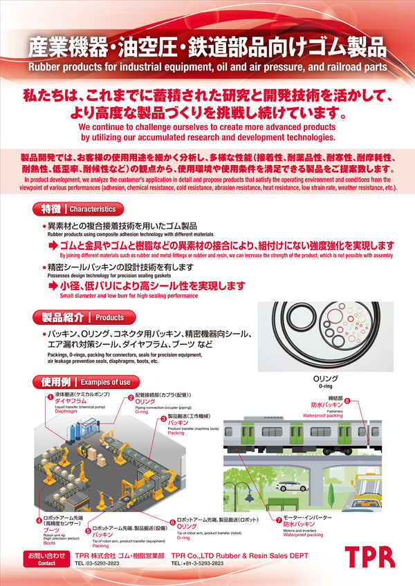 産業機器・油空圧・鉄道部品向けゴム製品