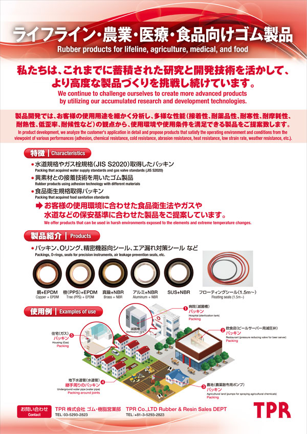 ライフライン・農業・医療・食品向けゴム製品