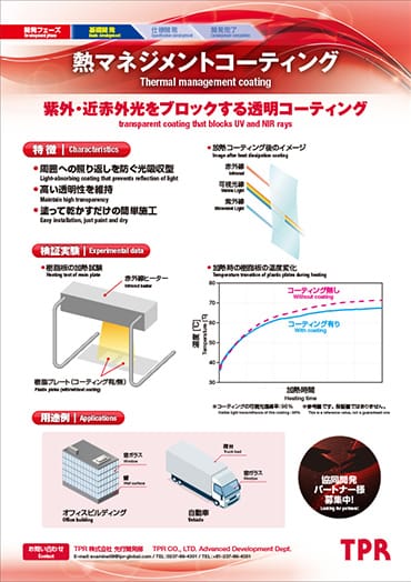 熱マネジメントコーティングのPDF