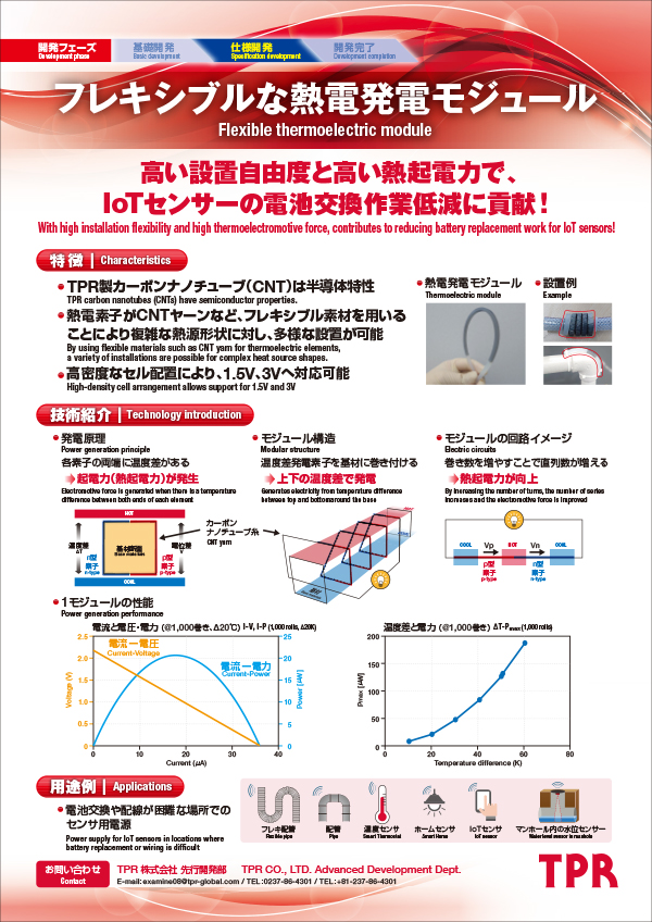 フレキシブルな熱電発電モジュール