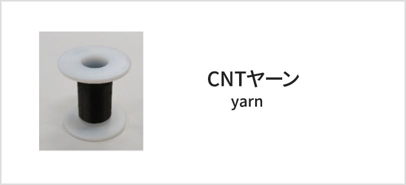 CNTヤーン