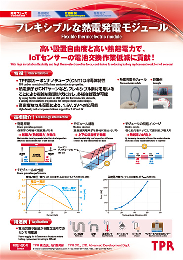 フレキシブルな熱電発電モジュールのPDF