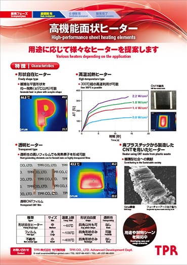 高機能面状ヒーターのPDF