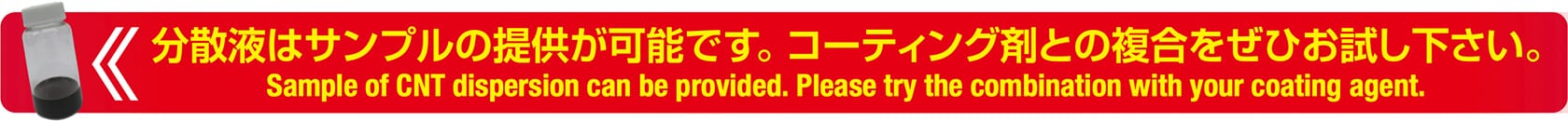 分散液はサンプルの提供が可能です。コーティング剤との複合をぜひお試し下さい。