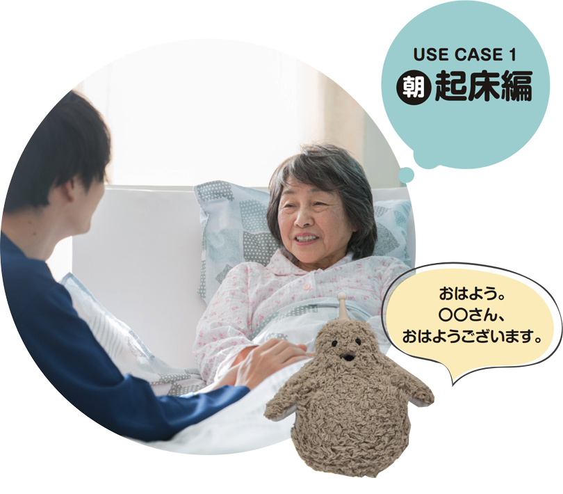 USE CASE 1 朝 起床編