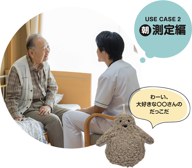 USE CASE 2 朝 測定編