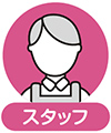 スタッフ