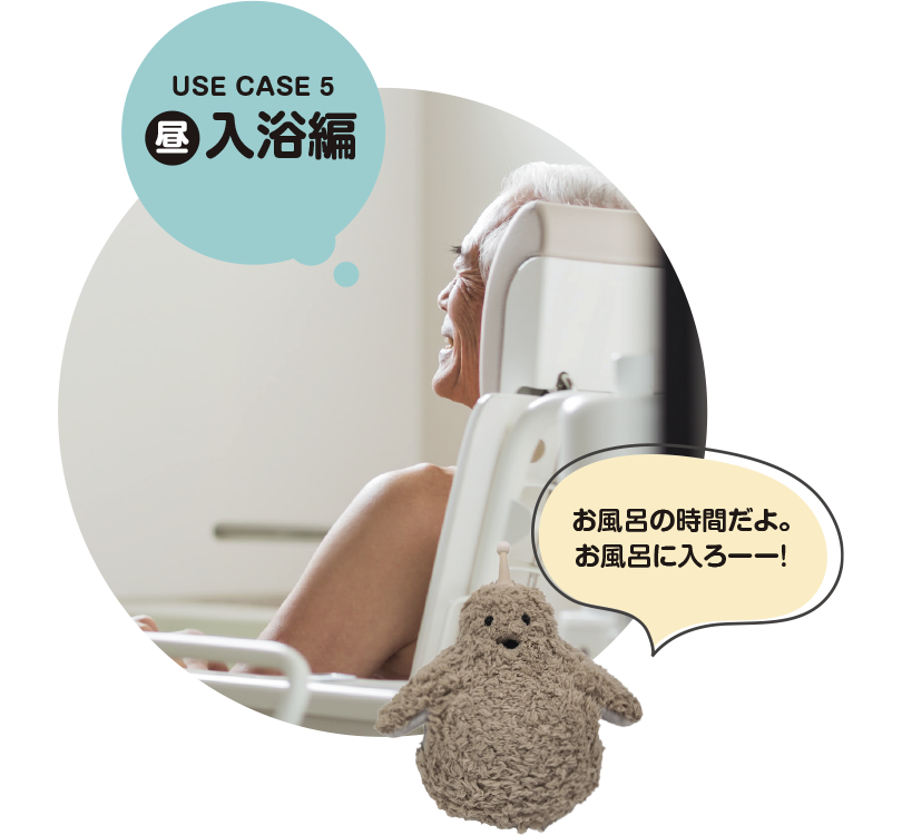 USE CASE 5 昼 入浴編