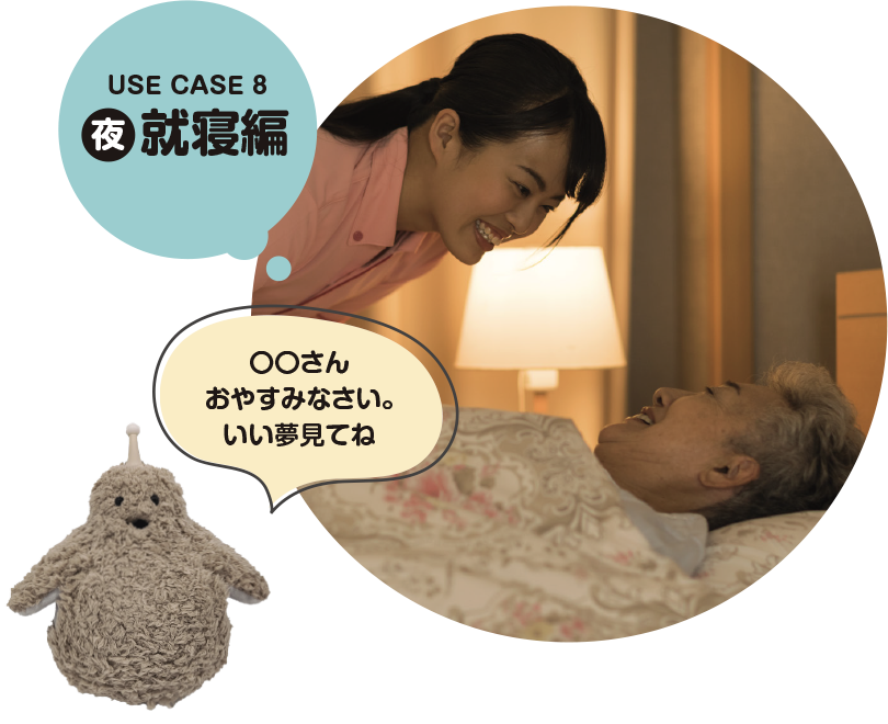 USE CASE 8 夜 就寝編