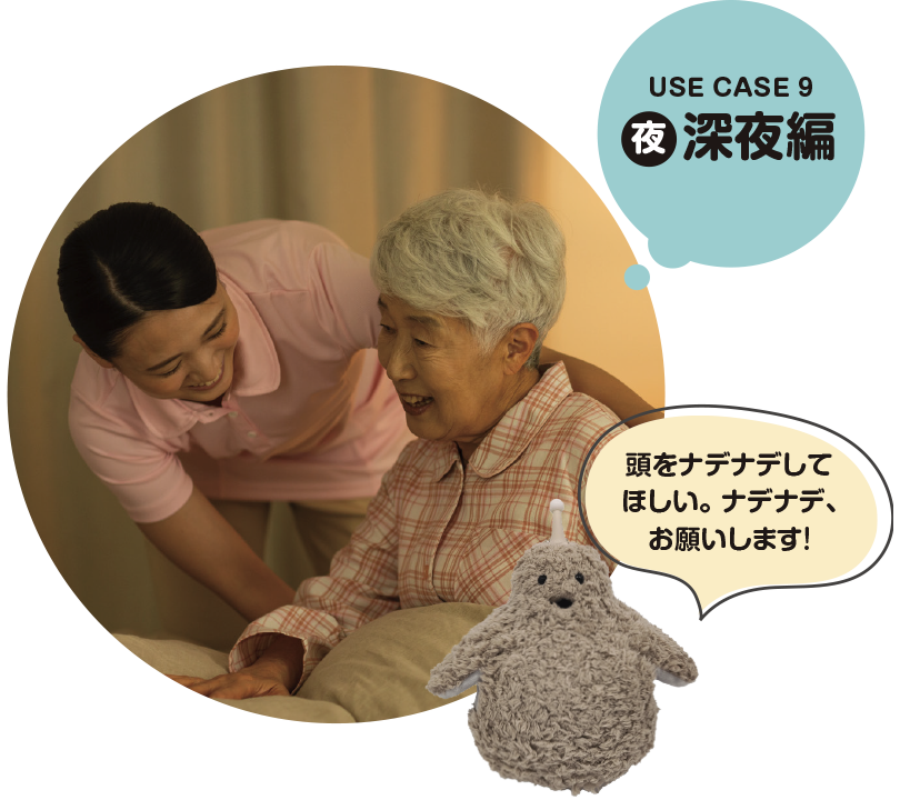 USE CASE 9 夜 深夜編