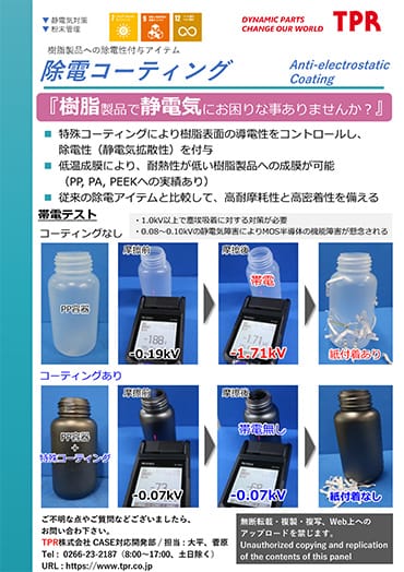 除電コーティングのPDF