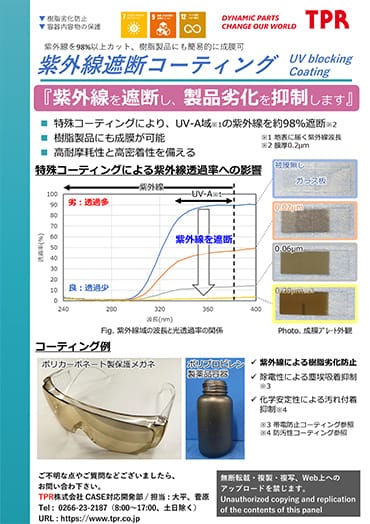 紫外線遮断コーティングのPDF