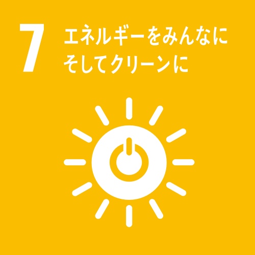 7 エネルギーをみんなに そしてクリーンに